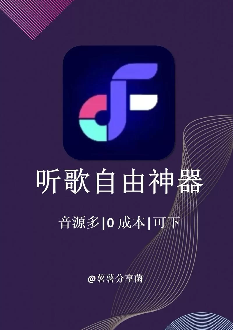 魔音音乐app最新版下载：免费听歌，海量资源任你选