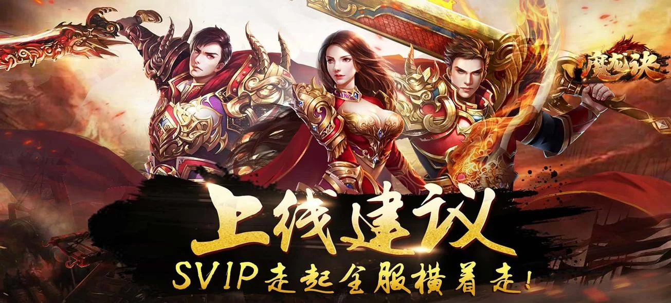 魔龙诀手游下载安装：即时战斗，兄弟并肩作战
