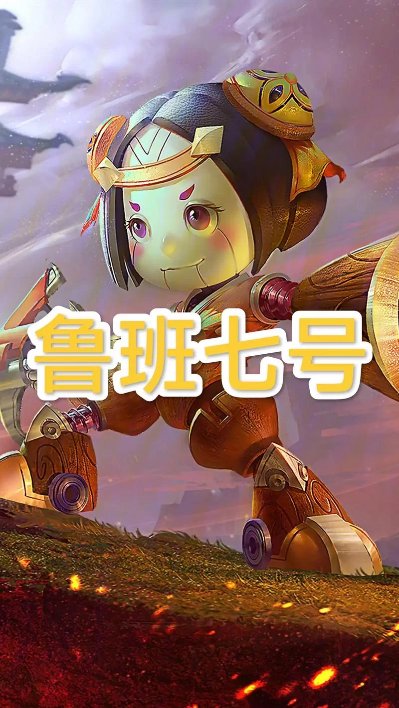 鲁班七号怎么玩才能秀翻全场？大神教你轻松上分