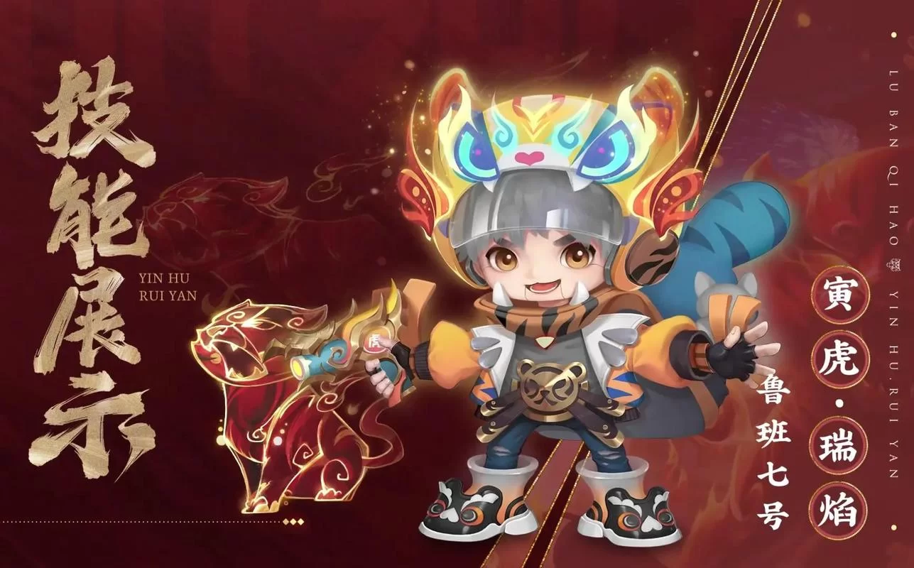 鲁班虎年限定皮肤寅虎瑞焰：外观、特效全方位评测