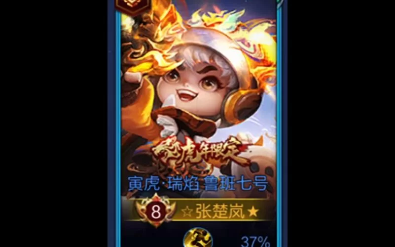 鲁班虎年限定皮肤寅虎瑞焰：外观、特效全方位评测