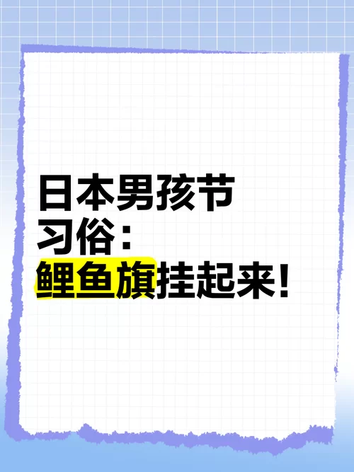 鲤鱼旗是什么节日的象征？日本男孩节的独特风俗！