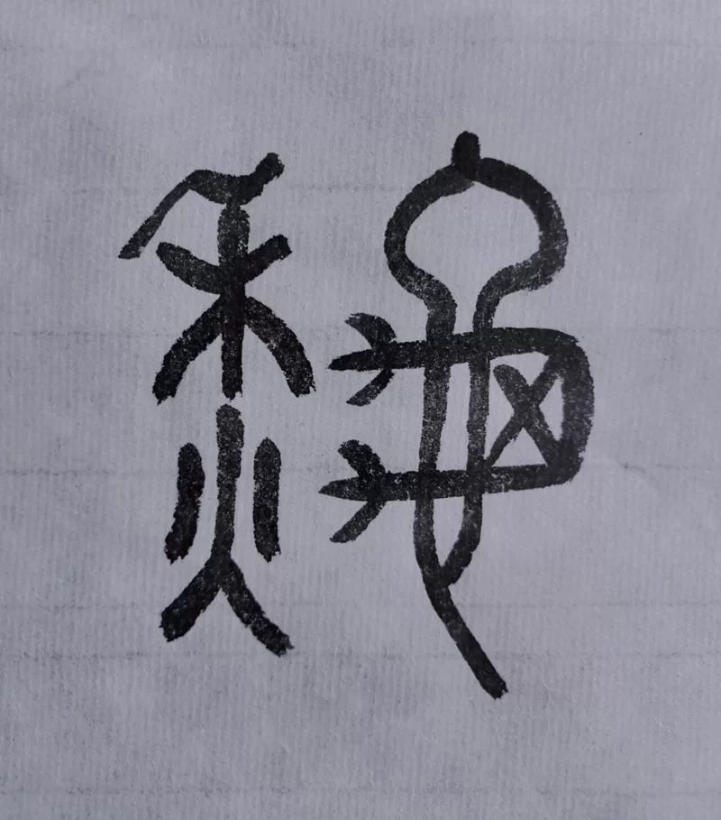 鵭字的多种含义和用法详解