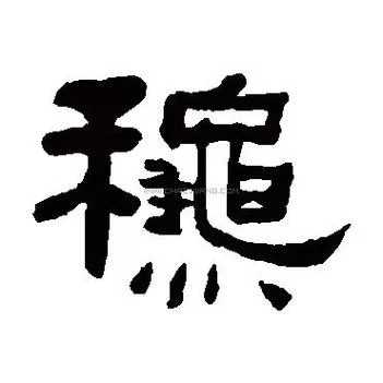 鵭字的多种含义和用法详解