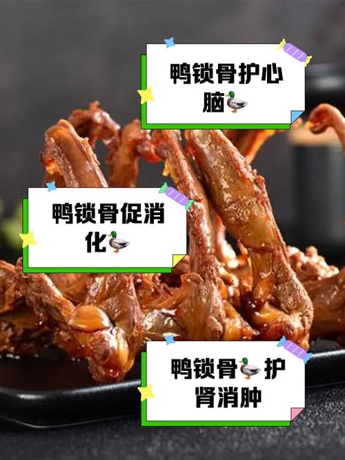 鸭锁骨是什么部位？和鸭架有什么区别？