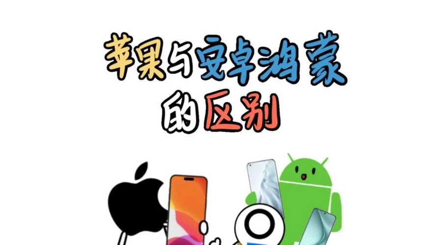 鸿蒙系统对比安卓系统：哪个更适合你？