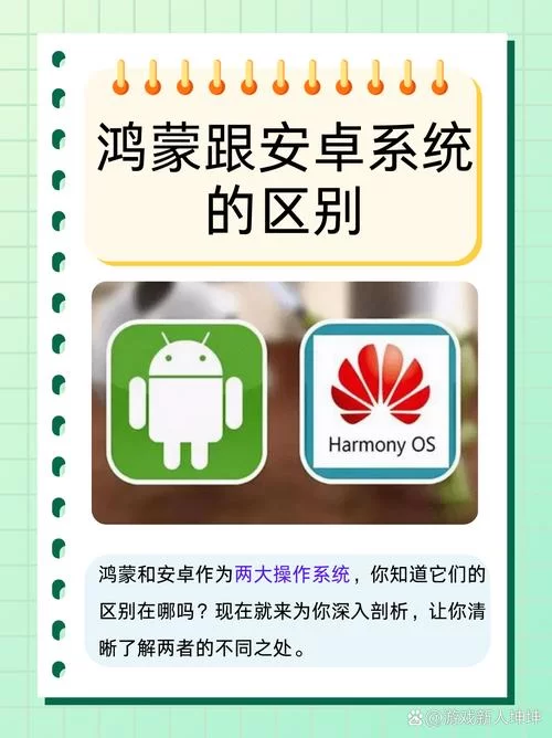 鸿蒙系统对比安卓系统：哪个更适合你？
