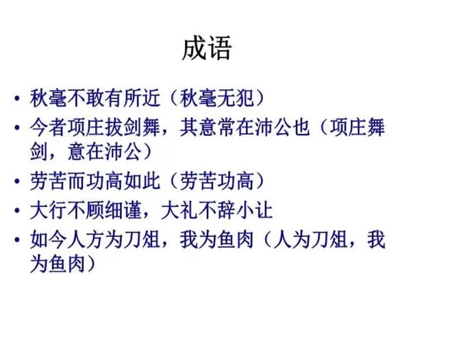 鸿门宴成语大全：细数那些经典词语