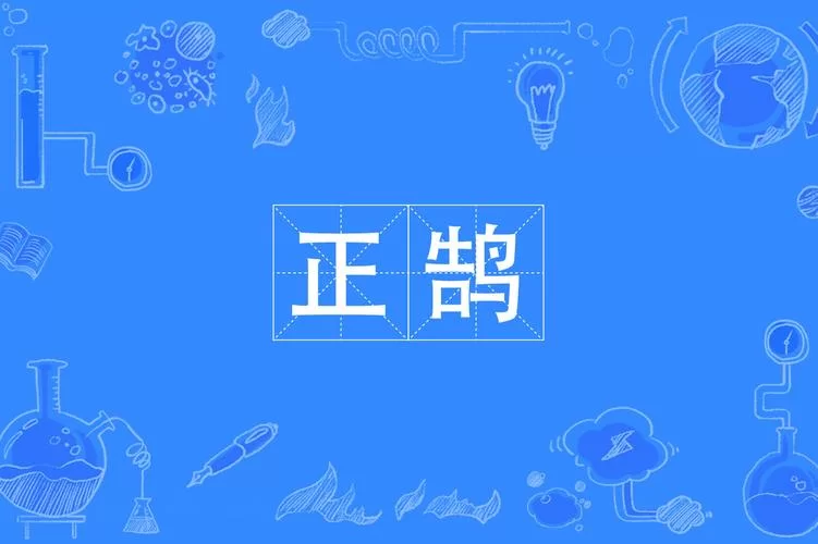 鹄是十二生肖中的什么动物？答案可能出乎意料