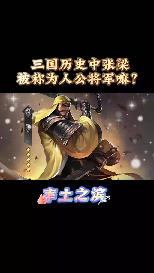 黄巾起义：人公将军张梁的生平与历史地位