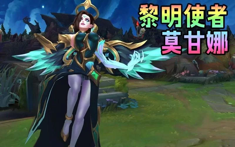 黎明使者莫甘娜：LOL新皮肤特效展示及技能解析