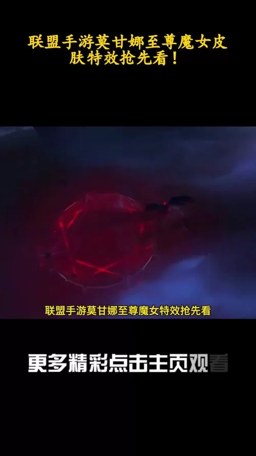 黎明使者莫甘娜：LOL新皮肤特效展示及技能解析