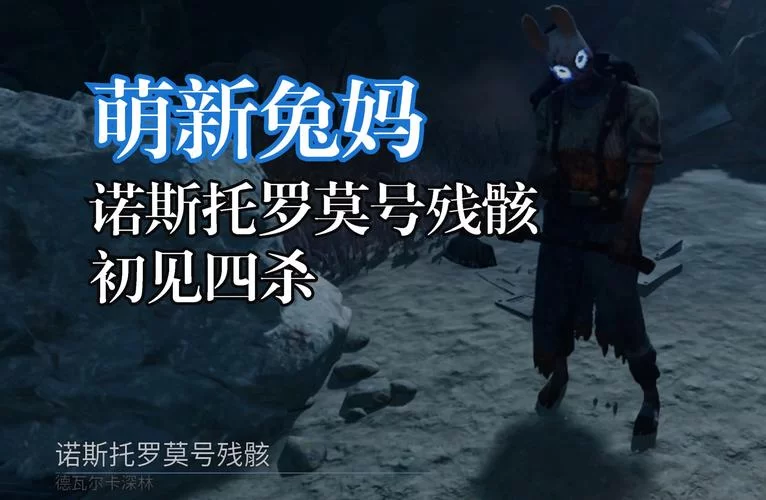 黎明杀机兔妈技巧：让你成为真正的屠皇高手