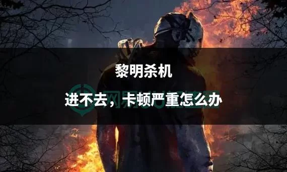 黎明杀机医生生存指南：逃生者必看攻略