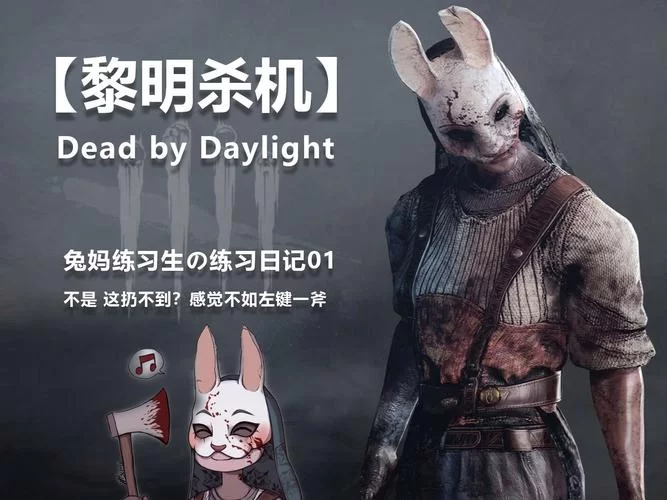 黎明杀机医生生存指南：逃生者必看攻略