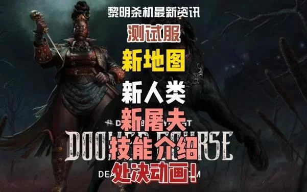 黎明杀机屠夫大全：免费和付费屠夫技能对比分析