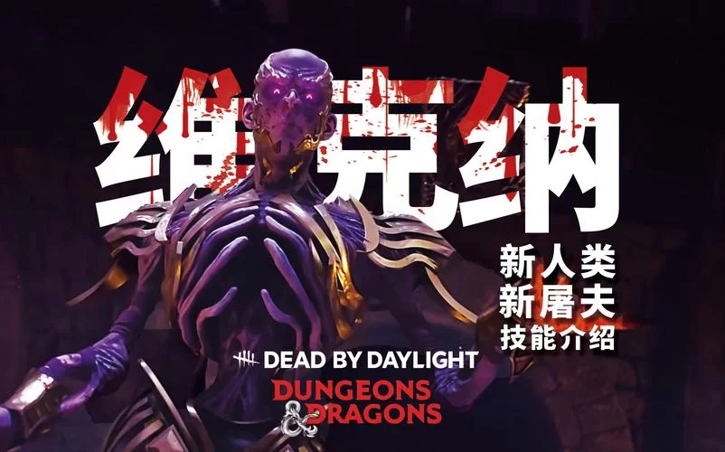 黎明杀机新屠夫实战体验：上手难度及优势劣势分析