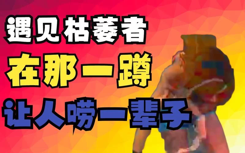 黎明杀机枯萎者对战技巧：克制各种求生者策略
