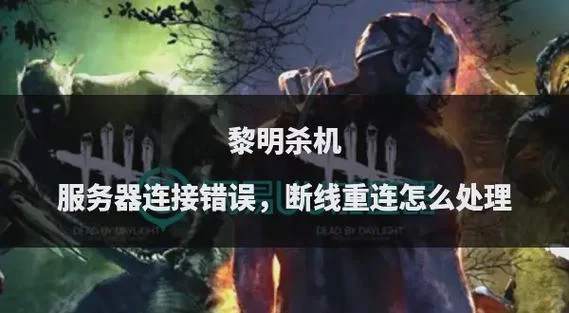 黎明杀机段位匹配机制揭秘：如何避免匹配到大神