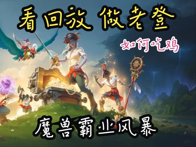 黎明风暴满V版攻略：快速升级技巧，助你称霸游戏！