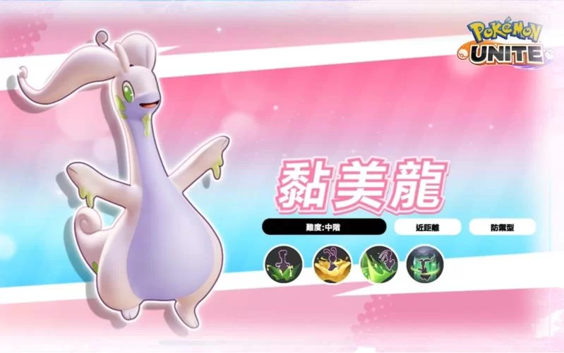黏美龙种族值是多少？深度解析其特攻与特防优势