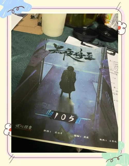 黑夜将至剧本杀：时间旅行的秘密，等你来揭开！