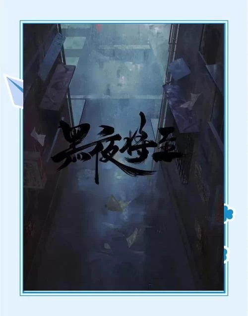 黑夜将至剧本杀：时间旅行的秘密，等你来揭开！