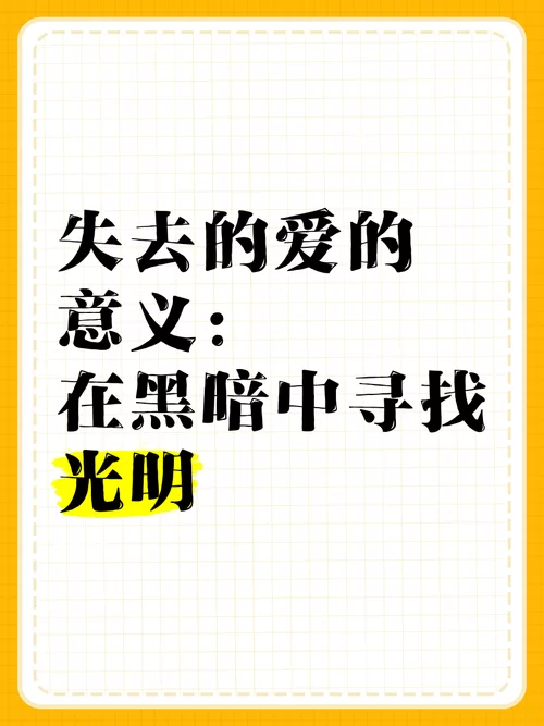 黑暗中寻找光明：解读歌曲你要永远相信光