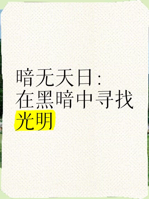 黑暗中寻找光明：解读歌曲你要永远相信光