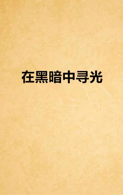黑暗中寻找光明：解读歌曲你要永远相信光