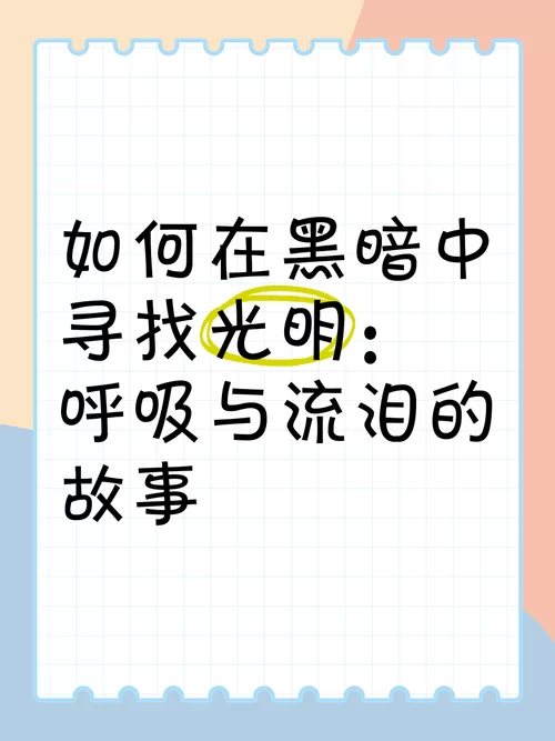 黑暗中寻找光明：解读歌曲你要永远相信光