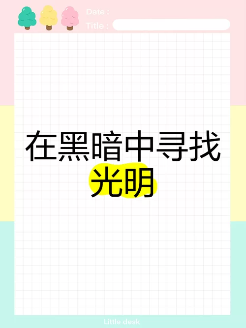 黑暗中寻找光明：解读歌曲你要永远相信光