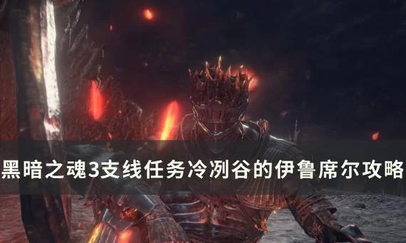黑暗之魂3伊鲁席尔全攻略：通关秘籍与隐藏细节