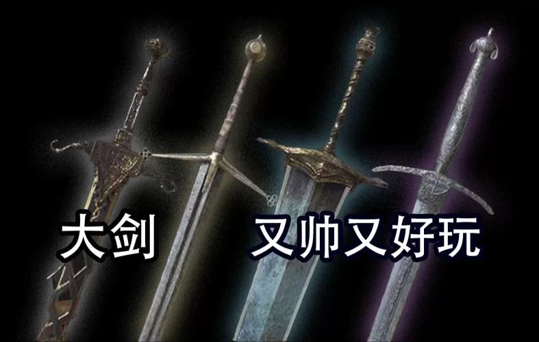 黑暗之魂3流放者大刀：力量型玩家的最佳武器推荐