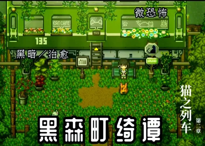 黑森町奇谭通关秘籍：快速找到所有线索