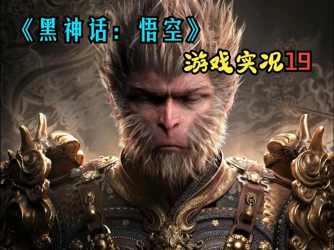 黑神话：悟空游戏评测：画面惊艳，玩法超赞！