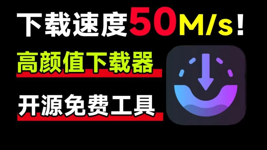 黑科下载器网页版：告别下载速度慢的烦恼
