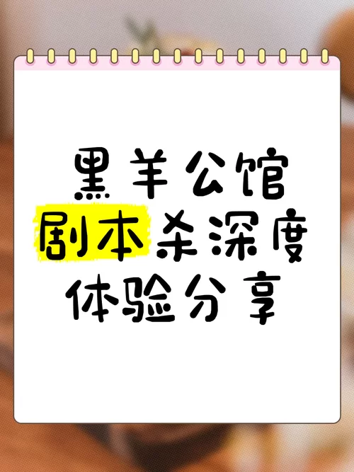 黑羊公馆剧本杀：真相凶手故事复盘解析