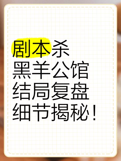 黑羊公馆剧本杀：真相凶手故事复盘解析