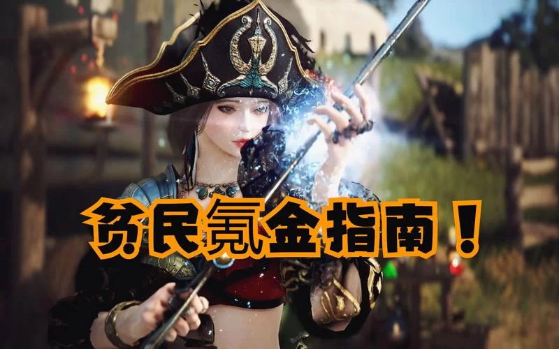 黑色沙漠手游国服官网：最新游戏资讯和活动福利都在这里！