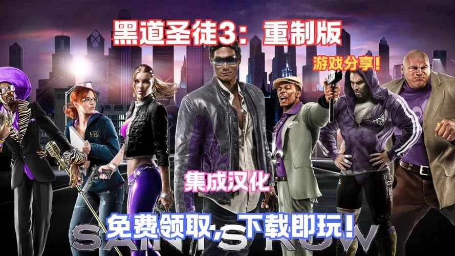 黑道圣徒3中文版：完美汉化轻松上手指南