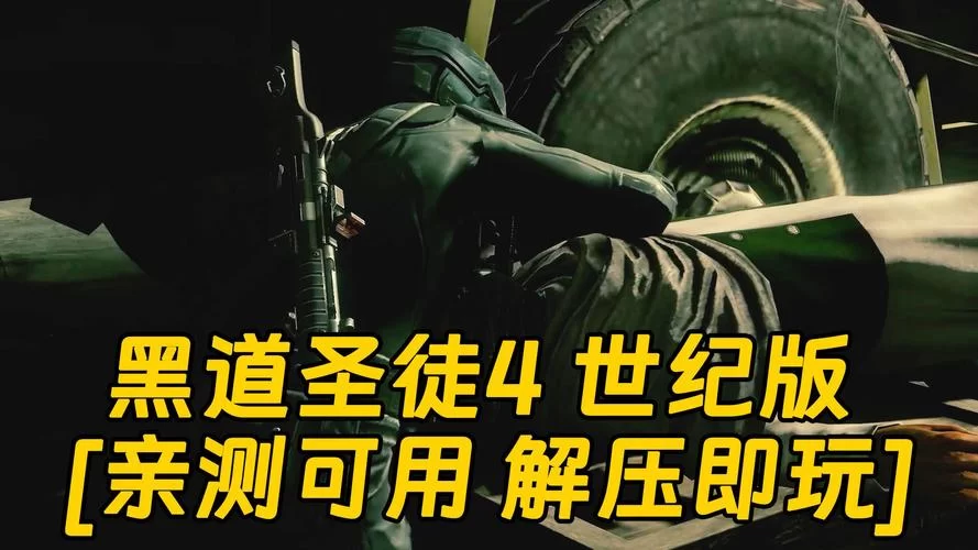 黑道圣徒4游戏秘籍：快速获得金钱和武器技巧！