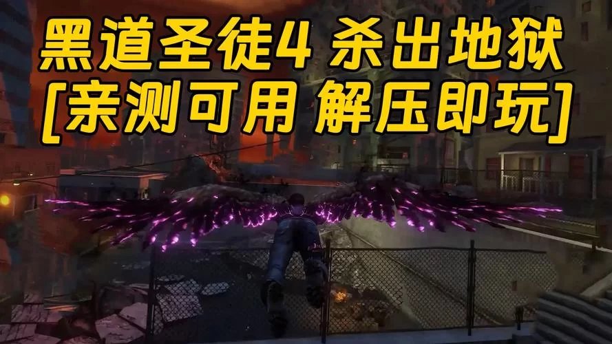 黑道圣徒4秘籍大全：无敌、金钱、武器全解锁！