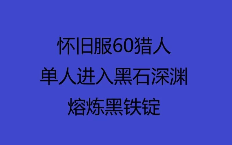 黑铁锭熔炼图纸哪里获得？魔兽世界玩家必看指南