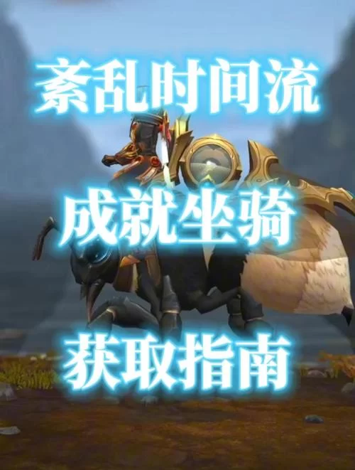 黑骑士的命令：魔兽世界坐骑获取指南及实用小宠物推荐