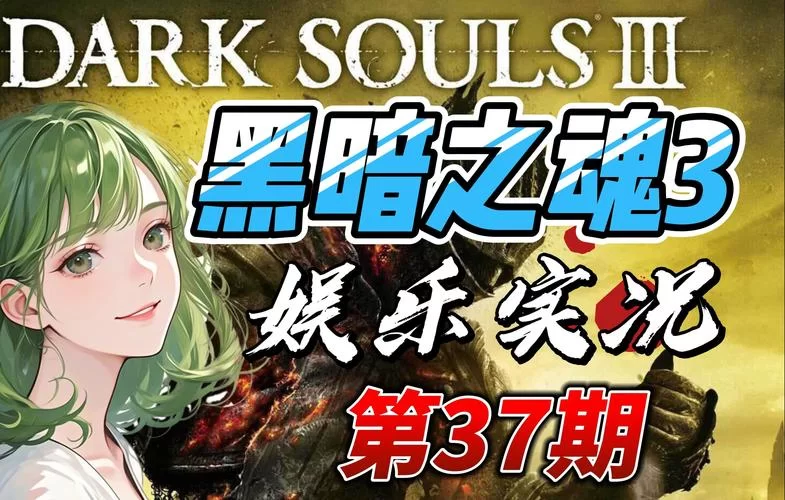 黑魂3修改器下载地址：告别难关，享受游戏快感