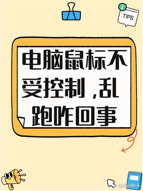 鼠标左键点不动了？可能是这些小问题造成的