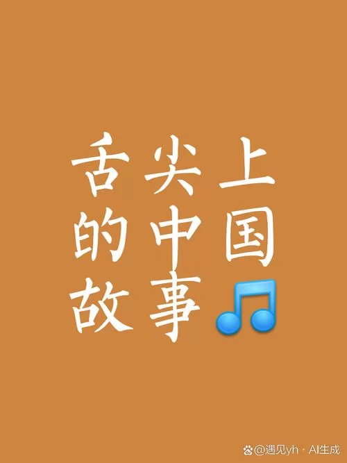 齿颊留香：解锁舌尖上的中国味道