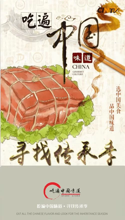 齿颊留香：解锁舌尖上的中国味道