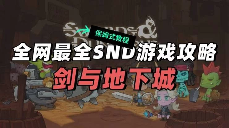 龙与地下城规则教程：新手必备的游戏技巧
